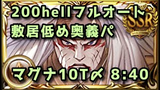 【グラブル】土古戦場200hell マグナ敷居低め奥義パ フルオート8分40秒