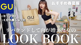 【LOOKBOOK】GU多めの春夏着痩せコーデ‼️体重公開しながらカジュアル〜キレイめまで組んでいく👨🏻‍🍳