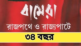 বামফ্রন্ট সরকারের ৩৪ বছরের ইতিহাস কে জানুন || স্বর্ণের ৩৪ বছর ||