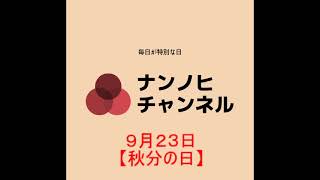 ９月２３日【秋分の日】