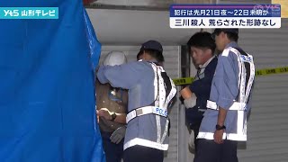 三川町の殺人事件、被害者住宅に荒らされた形跡なし