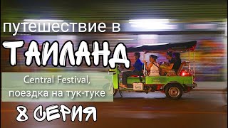 Паттайя / Торговый центр Central Festival / Отправляемся в путешествие в Таиланд /Thailand 4К