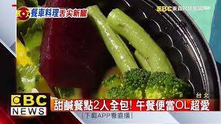 搶外帶商機！ 80後女生開餐車圓料理夢