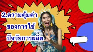 คลิปการสอนครูต้นแบบ สพป.นนทบุรี เขต 2 | วิชา สังคมศึกษา เรื่อง การวิเคราะห์ปัจจัยการผลิตฯ (ชั้น ม.2)