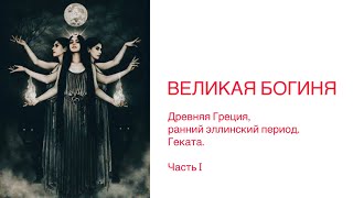 ВЕЛИКАЯ БОГИНЯ. Геката, владелица печати триединства миров. Ранне-эллинский период.