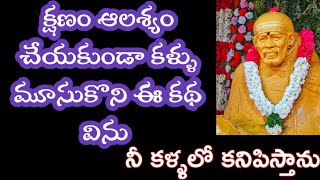 క్షణం ఆలస్యం చేయకుండా కళ్ళు మూసుకొని ఈ కథ విను నీ కనుపాపల్లో కనిపిస్తాను అప్పుడు నీకు అర్దం అవుతుంది