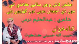 Jadhen Lash Wajan Kandhi Late #AHDSarwari #sindhikalam #sindhighazal #sindhikafi