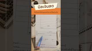 บิลเงินสด ใช้เป็นค่าใช้จ่ายของกิจการได้อย่างไร???