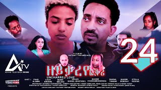 Zeyqareye Fqri - ዘይቃረየ ፍቕሪ (PART 24) - Eritrean Movie Series