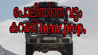 പോലീസിനെ വട്ടം കറക്കി benz jeep.