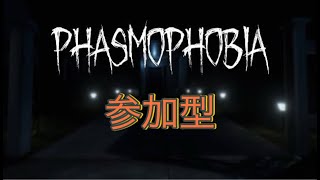 《Phasmophobia》　ファスモフォビア怖いけど面白い‼︎  参加型です！