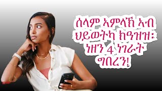 ሰላም ኣእምሮ እትረኽበሎም 4 መንገድታት! ብC.S. Lewis