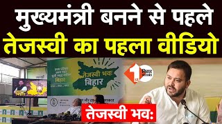 Tejashwi Yadav की RJD ने चुनाव को लेकर जारी किया Video, 'तेजस्वी भवः' | First Bihar Jharkhand