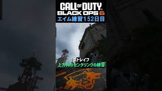 【Day152】エイム練習 #cod #bo6 #エイム