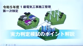 1級電気工事施工管理 第一次検定 実力判定模試のポイント解説