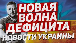 Новый дефицит в Украине. Новости Украины Украина