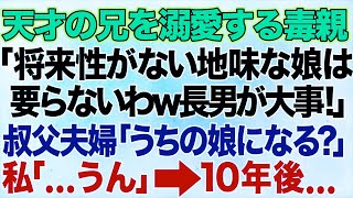 【スカッとする話】天才の兄を溺愛する毒親「将来性が無い地味な娘は要らないわw長男が大事！」見かねた叔父夫婦「うちの娘になる？」私「...うん」→10年後、妊娠した私を両親が訪ねてきて...【修羅場】