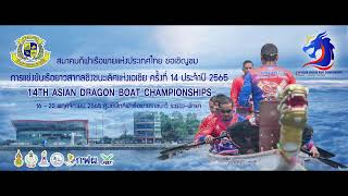 (DAY 1)14TH ASIAN DRAGON BOAT CHAIMPIONSHIPS  16-22 NOVEMBER, 2022