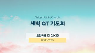 02/18/2025 새벽 QT기도회 [요한복음 13:21-30]