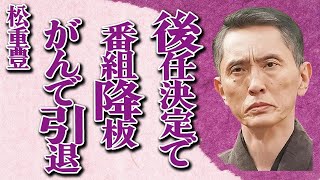 松重豊の後任決定で“孤独のグルメ”降板の真相…がん治療で引退の実態に言葉を失う…子供の現在の職業に驚きを隠せない…