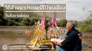 วิถีล้านนาวันปีใหม่เมือง | วันสังขานต์ล่อง