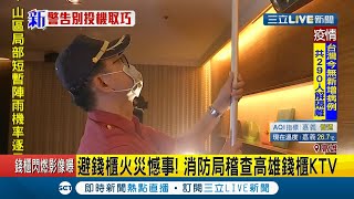 防安檢鑽漏洞 高雄市消防局一個月內清查441家KTV｜記者 賴碧香｜【LIVE大現場】20200427│三立新聞台