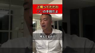 上場ってただの○○の手段だよ　【竹花貴騎公認　切り抜き動画】 #ビジネススキル #竹花貴騎のタケトーーク #ビジネス