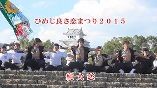 純大恋２・ひめじ良さ恋まつり2015 / 城見台公園