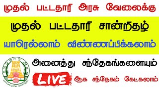 முதல் பட்டதாரி அரசு வேலை பற்றிய சந்தேகங்களை கேட்கலாம்