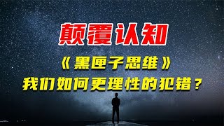 颠覆你的认知《黑匣子思维》：规避思维陷阱在失败中发现价值~【知世博物馆】