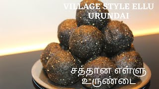 எள்ளு உருண்டை பாரம்பரிய சுவையில் | சத்தான எள்ளு உருண்டை | village style healthy sesame balls recipe