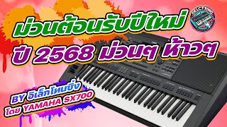 ม่วนต้อนรับปีใหม่ ปี 2568 ม่วนๆ ห้าวๆ | BY อิเล็กโทนซิ่ง | 7 ธ.ค. 67  | #electone #yamaha