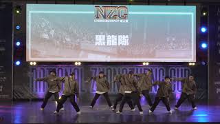 110年中正盃街舞錦標賽  |  黑龍隊 成人組  |  CHOREOGRAPHY排舞賽