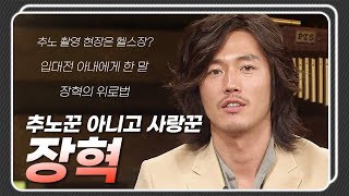 [승승장구 레전드 순삭 #34] 겉바속촉을 다른 말로 하면 장혁 아닐까…? 알면 알수록 스윗한 남자☆ | KBS 100406 방송