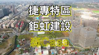 【機捷專區】鉅虹深casa。三房平車大棟距