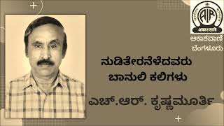 Nuditeraneledavaru Baanuli Kaligalu IIನುಡಿತೇರನೆಳೆದವರು ಬಾನುಲಿಕಲಿಗಳು II  H.R.Krishnamurthy II EP-29