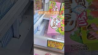 【クレーンゲーム】 きのこの山反動台にチャレンジ