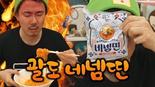 5배 매운 팔도비빔면 스페샬 에디숀 【괄도네넴띤】 먹방