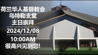 CCGN Utrecht 主日聚会 | 2024/12/08丨中文主日崇拜 | 主题：常被忽略的信仰关键词—重生