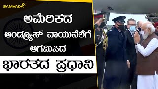 ಅಮೆರಿಕದ ಆಂಡ್ರ್ಯೂಸ್ ವಾಯುನೆಲೆಗೆ ಆಗಮಿಸಿದ ಭಾರತದ ಪ್ರಧಾನಿ