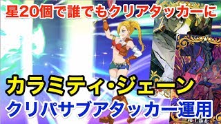 【FGO】カラミティ・ジェーン運用例 クリパサブアタッカー(編成2パターン)【Fate/Grand Order】