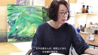 芸術は愉し ― 丸木位里の絵画表現を探る ― 第1章 墨の表現【垂らし込み】