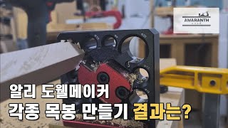 알리익스프레스 목봉 만들기 지그 테스트 해봤습니다. how to make Dowels with dowel maker jig.