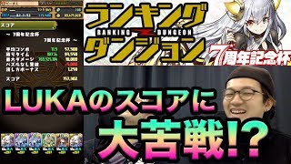 【パズドラ】LUKAがだーまえの端末でハイスコア更新で大苦戦w ランキングダンジョン 7周年記念杯 だーまえ