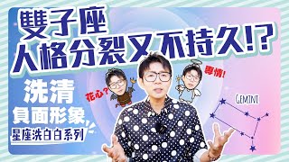 雙子人格分裂其實是這樣 ! !♊星座洗白系列-雙子篇↖如果你覺得雙子很花心那就代表你..?雙子冷漠跟沉默是不一樣的、打破雙子不持久的迷思↘阿利宮衛｜啊哩共喂啊