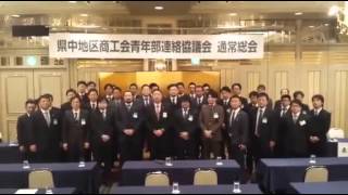 熊本県商工会連合会への応援メッセージ／福島県県中地区商工会青年部連絡協議会