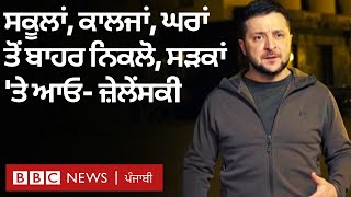 Russia Ukraine war: Volodymyr Zelenskyy ਨੇ ਜੰਗ ਬਾਰੇ ਦੁਨੀਆਂ ਭਰ ਦੇ ਲੋਕਾਂ ਨੂੰ ਇਹ ਕਰਨ ਲਈ ਕਿਹਾ | 𝐁𝐁𝐂