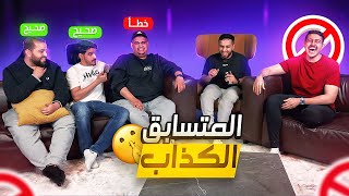 المتسابق الكذاب#2 : اتفقو اليوتيوبرز على ابو عمر🤣