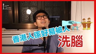 《香港人係好易被人洗腦》| Tim煩Tim亂 Live