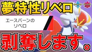 【使用率1位】エースバーンの夢特性\